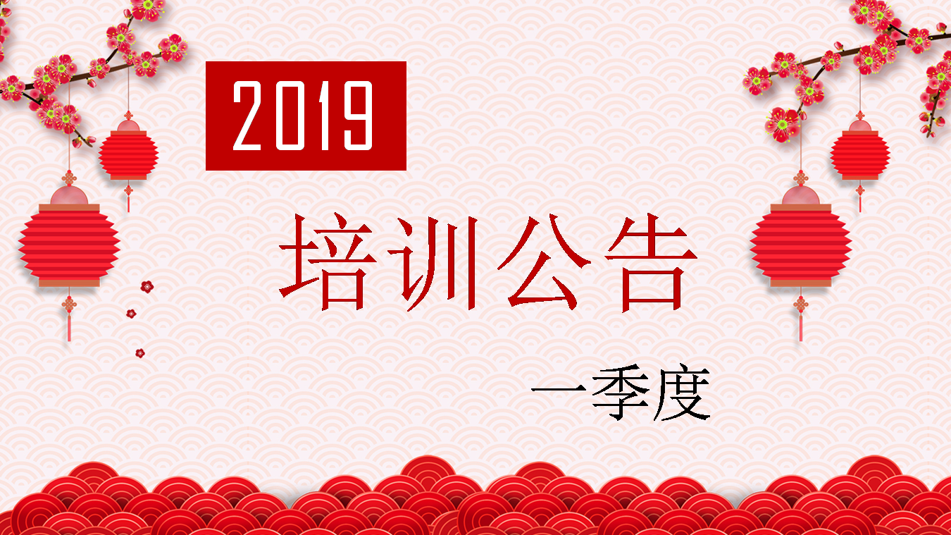 2019年一季度培训公告