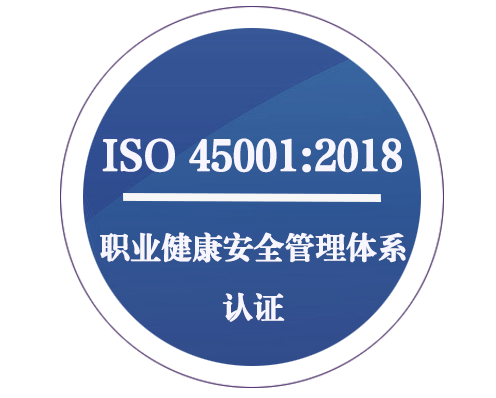 ISO 45001职业健康安全管理体系认证