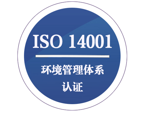 ISO 14001 环境管理体系认证