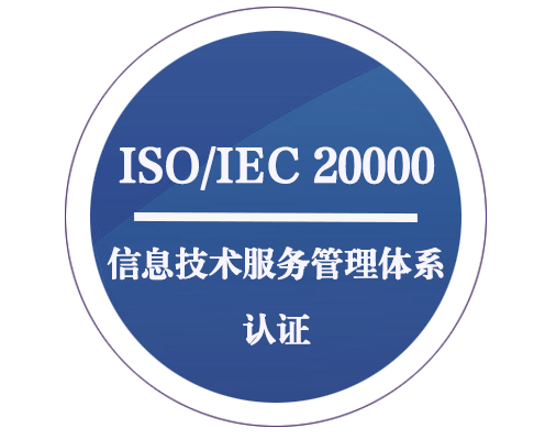 ISO/IEC 20000 信息技术服务管理体系认证