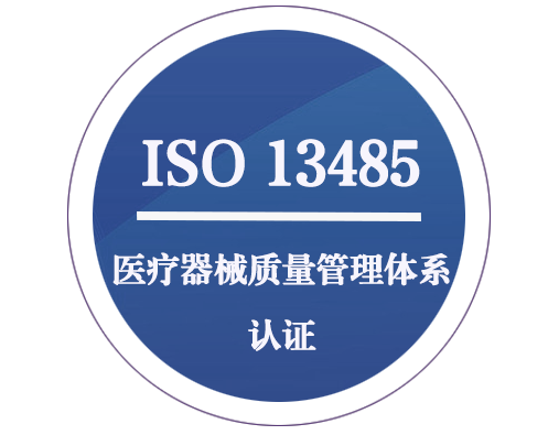 ISO 13485 医疗器械质量管理体系认证