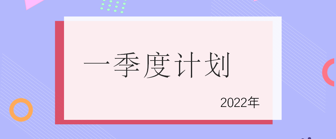 2022年1-3月培训计划